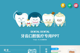 原創愛護牙齒口腔護理牙醫牙科愛牙PPT模板