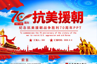 大氣紅色紀念抗美援朝勝利70周年PPT課件.