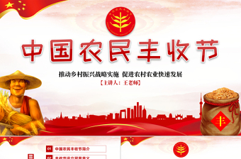 2019中國農(nóng)民豐收節(jié)鄉(xiāng)村振興三農(nóng)黨建PPT