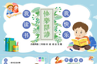 卡通校園兒童課件我讀書我快樂PPT模板