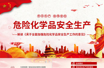 解讀國務院辦公廳印發《關于全面加強危險化學品安全生產工作的意見》安全生產月PPT