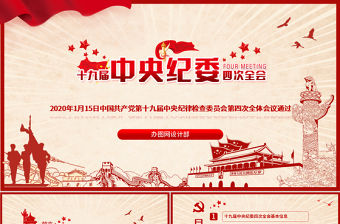 學習解讀十九屆中央紀委四次全會公報PPT模板