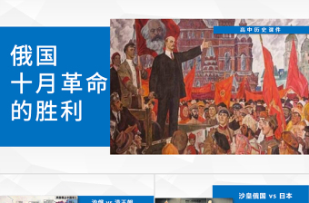 高中歷史課件俄國(guó)十月革命的勝利PPT模板