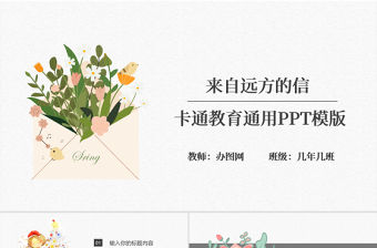 簡約卡通手繪信封風格來自遠方的信開學第一課教育教學課件通用PPT模版