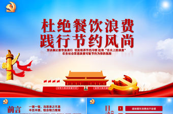 紅色大氣杜絕餐飲浪費踐行節(jié)約風尚黨員教育黨課ppt課件