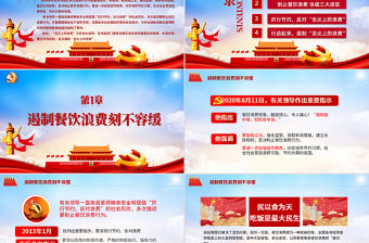 紅色大氣杜絕餐飲浪費踐行節(jié)約風尚黨員教育黨課ppt課件