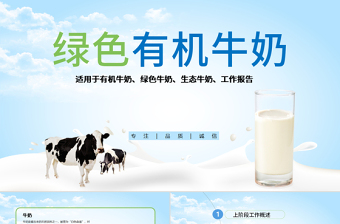 原創(chuàng)牛奶行業(yè)生態(tài)牛奶營養(yǎng)品綠色牛奶PPT模板-版權(quán)可商用