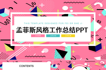 孟菲斯風(fēng)格工作總結(jié)PPT模板