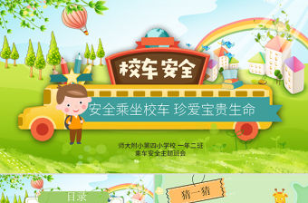 原創(chuàng)校車安全講座學(xué)校交通安全教育課件PPT