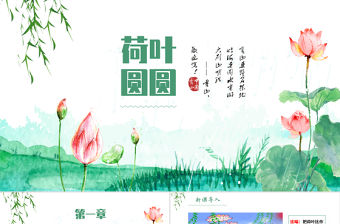 人教版小學一年級語文下冊第四章課文：第十三課——荷葉圓圓（含配套教案）課件PPT