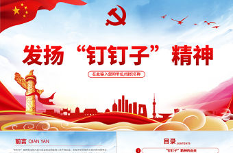 精美大氣黨建風發揚釘釘子精神專題黨課ppt課件下載