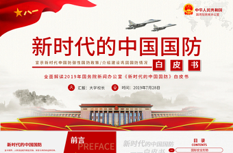 原創(chuàng)新時代的中國國防白皮書部隊軍隊軍事政治-版權(quán)可商用-含講稿