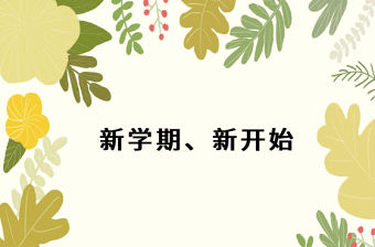 小學數學開學第一課 PPT