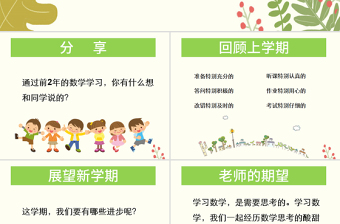 小学数学开学第一课 PPT