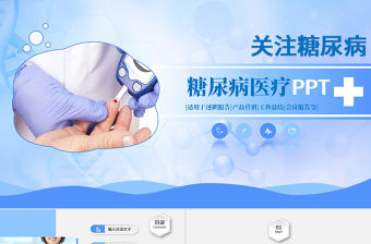 原創(chuàng)糖尿病檢查預防健康知識宣講動態(tài)PPT-版權可商用