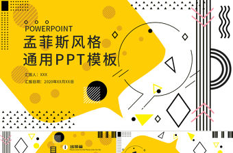 孟菲斯風格幾何線條通用PPT模板