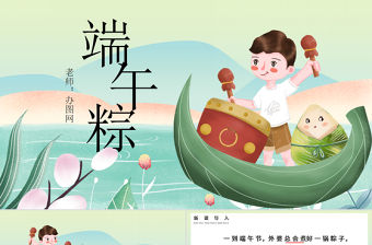 2021人教版小學一年級語文下冊第二章課文：第十課——端午粽（含配套教案）課件PPT