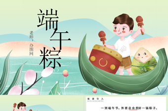 2021人教版小學(xué)一年級語文下冊第二章課文：第十課——端午粽（含配套教案）課件PPT