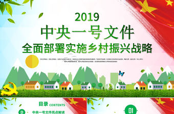 學習中央一號文件鄉村振興戰略PPT模板
