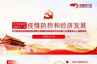 原創(chuàng)疫情防控和經(jīng)濟社會發(fā)展工作重要講話學習ppt