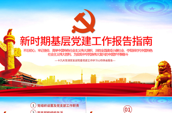 簡潔黨建風(fēng)新時(shí)期基層黨建工作報(bào)告指南PPT
