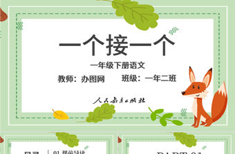 一個接一個一年級語文課件PPT模版
