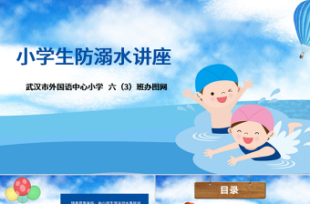 2020年卡通小學(xué)生安全教育游泳防溺水講座PPT