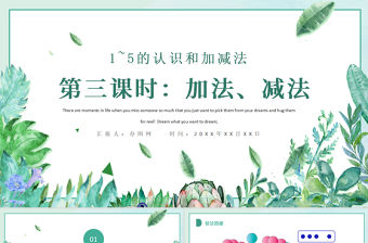 人教版小學一年級數學上冊第三課第三課時：1~5的認識和加減法——加減法的初步認識（含配套教案）課件PPT