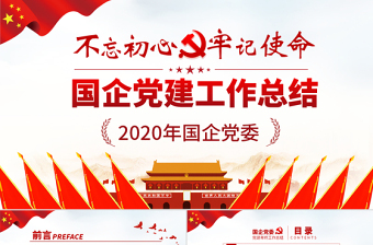 2021企业党建要求ppt