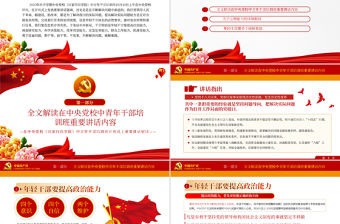 紅色簡潔中青年干部培訓(xùn)班講話年輕干部要想干事能干事干成事黨課PPT