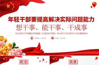 紅色簡潔中青年干部培訓班講話年輕干部要想干事能干事干成事黨課PPT