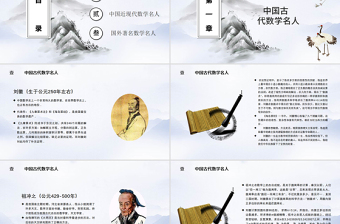 中國風(fēng)數(shù)學(xué)介紹知識(shí)名人課件通用PPT模板