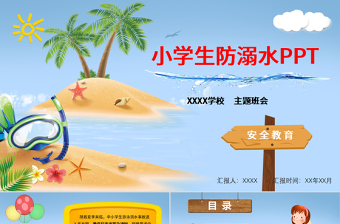 暑期兒童小學(xué)生防溺水安全教育PPT模板