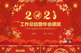 紅色大氣風工作總結暨年會頒獎PPT模板