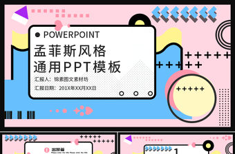 孟菲斯風格通用PPT模板