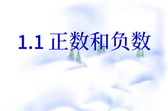  正數和負數數學課件PPT模板