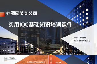 大氣商務(wù)實用IQC基礎(chǔ)知識培訓(xùn)課件PPT模版