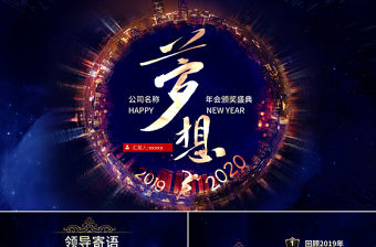 原創(chuàng)夢想起航2020年藍色2020春節(jié)公司年會ppt模板