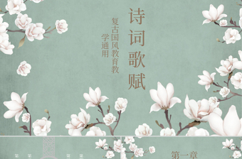 詩詞歌賦復古國風教育教學通用PPT模板
