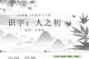人教版小學一年級語文下冊第三章課文：第八課——人之初（含配套教案）課件PPT