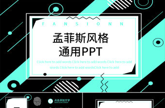 孟菲斯風格通用PPT模板