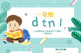 人教版小學一年級語文上冊第二章漢語拼音（四）：d、t、n、l（含配套教案）課件PPT