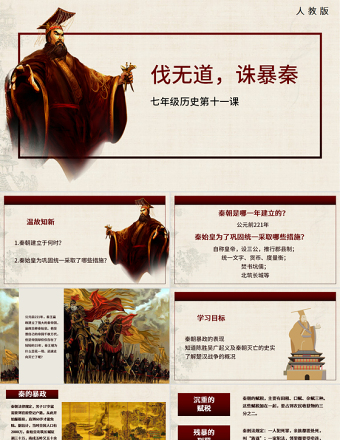 七年級(jí)歷史第十一課課件伐無道誅暴秦PPT模板