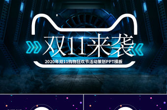 2020深藍科技感雙11購物狂歡節(jié)PPT模板