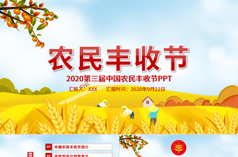 2020金秋卡通手繪風(fēng)中國農(nóng)民豐收節(jié)鄉(xiāng)村振興三農(nóng)PPT