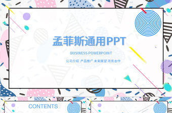 孟菲斯風格通用PPT模板