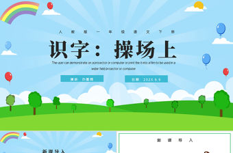 人教版小學一年級語文下冊第三章課文：第七課——操場上（含配套教案）課件PPT