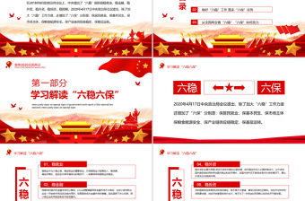 守住底線穩中求進從兩會看六穩六保如何發力動態PPT