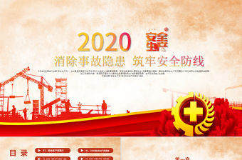 2020安全生產(chǎn)月宣教PPT