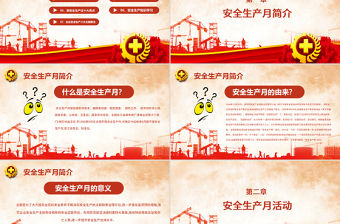 2020安全生產(chǎn)月宣教PPT